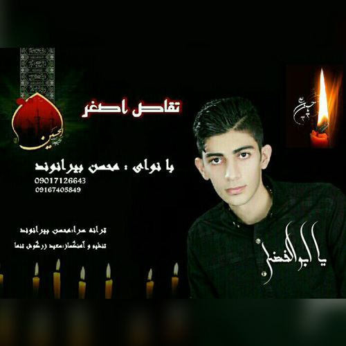 محسن بیرانوند تقاص اصغر